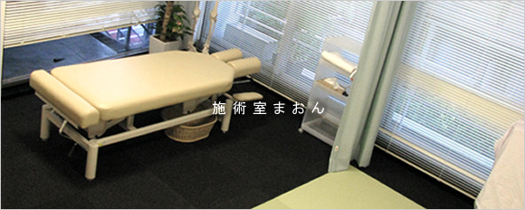 施術室まおん